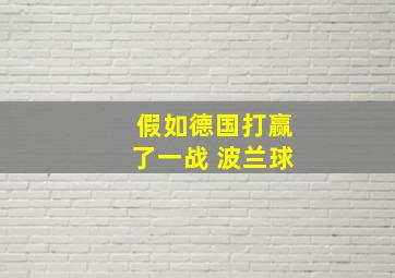 假如德国打赢了一战 波兰球